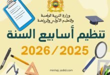 تنظيم أسابيع الموسم الدراسي 2025-2026 pdf