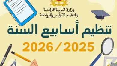 تنظيم أسابيع الموسم الدراسي 2025-2026 pdf