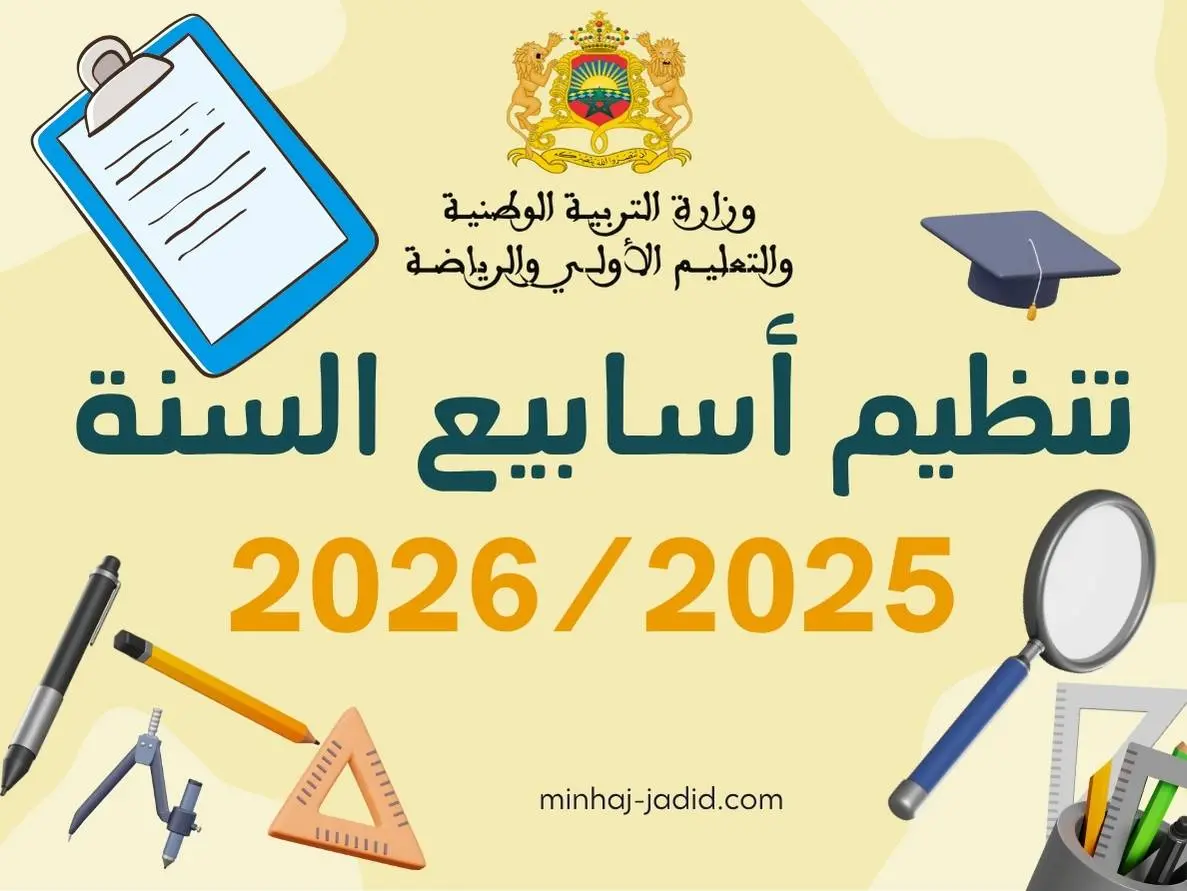 📗جدول تنظيم السنة الدراسية 2025-2026 - PDF 6 تنظيم أسابيع الموسم الدراسي 2025-2026 pdf