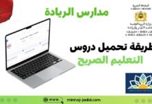 الطريقة الصحيحة لتحميل دروس التعليم الصريح من portail riada 9 تحميل دروس التعليم الصريح