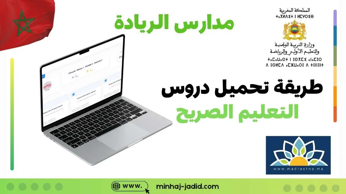 الطريقة الصحيحة لتحميل دروس التعليم الصريح من portail riada 1 تحميل دروس التعليم الصريح