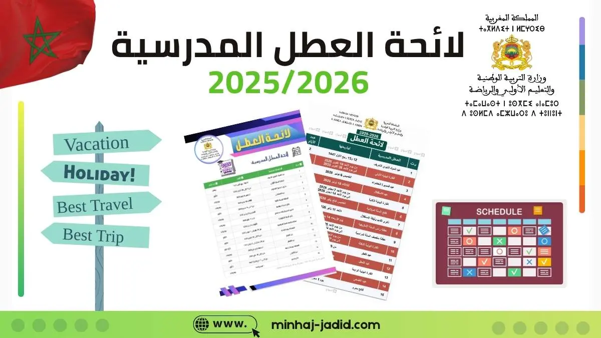 قائمة العطل المدرسية 2025-2026 (WoRD PDF) 1 لائحة العطل المدرسية 2025-2026 الرسمية الجديدة بالمغرب