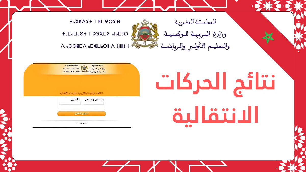 نتائج الحركة الانتقالية 2025: مؤسسات تكوين الأطر العليا، هيئة التفتيش، والمستشارين في التوجيه التربوي 10 الحركة الانتقالية التعليمية 2025