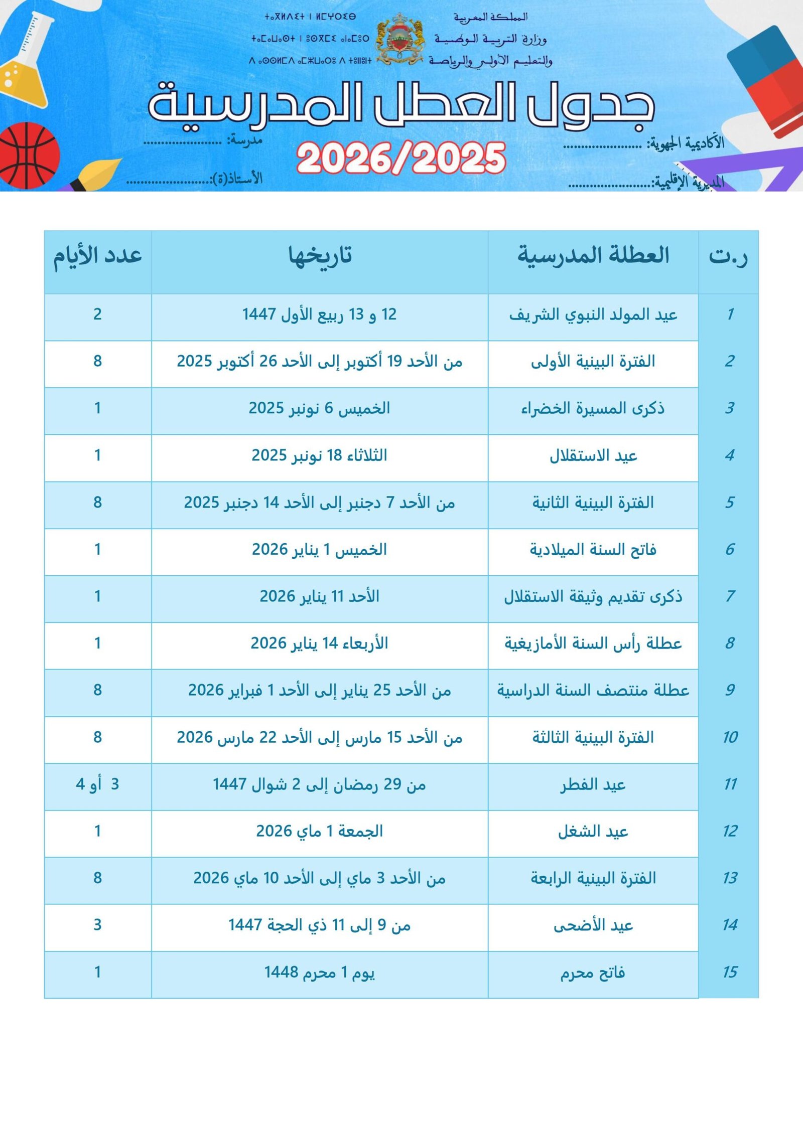 لائحة عطل عربية Word 2025-2026