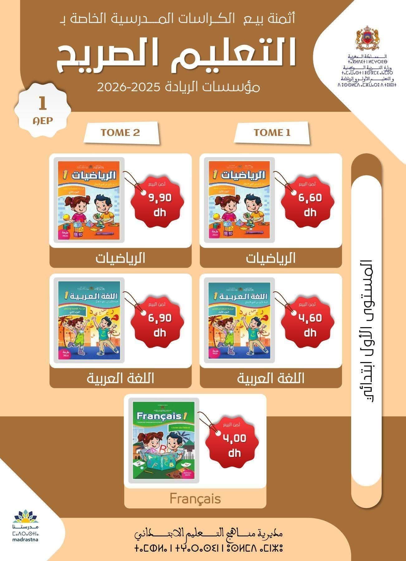 هذه هي أسعار بيع كتب مدارس الريادة في المكتبات 5 ثمن بيع كتب السنة الاولى ابتدائي بالمدرسة الرائدة