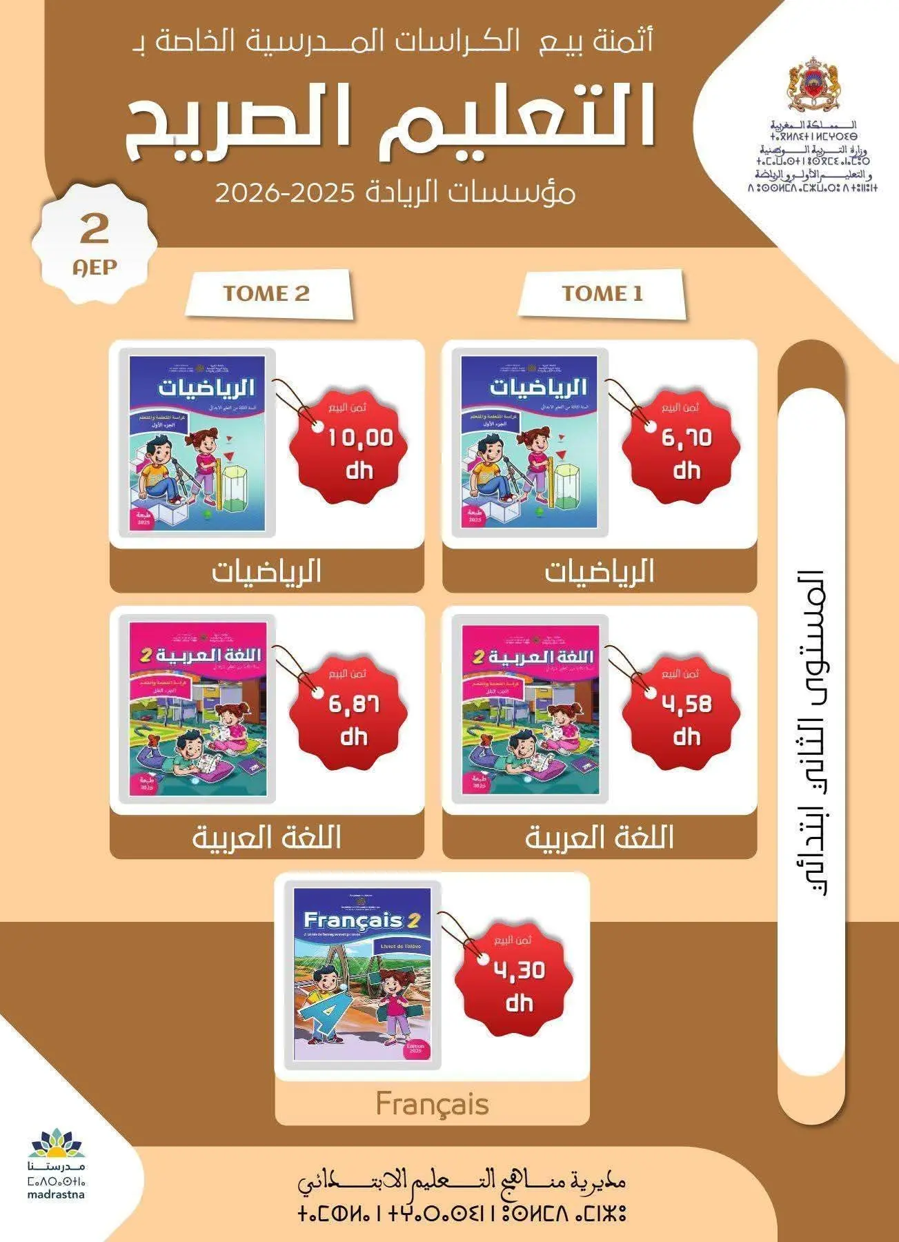 هذه هي أسعار بيع كتب مدارس الريادة في المكتبات 3 ثمن بيع كتب السنة الثانية ابتدائي بالمدرسة الرائدة