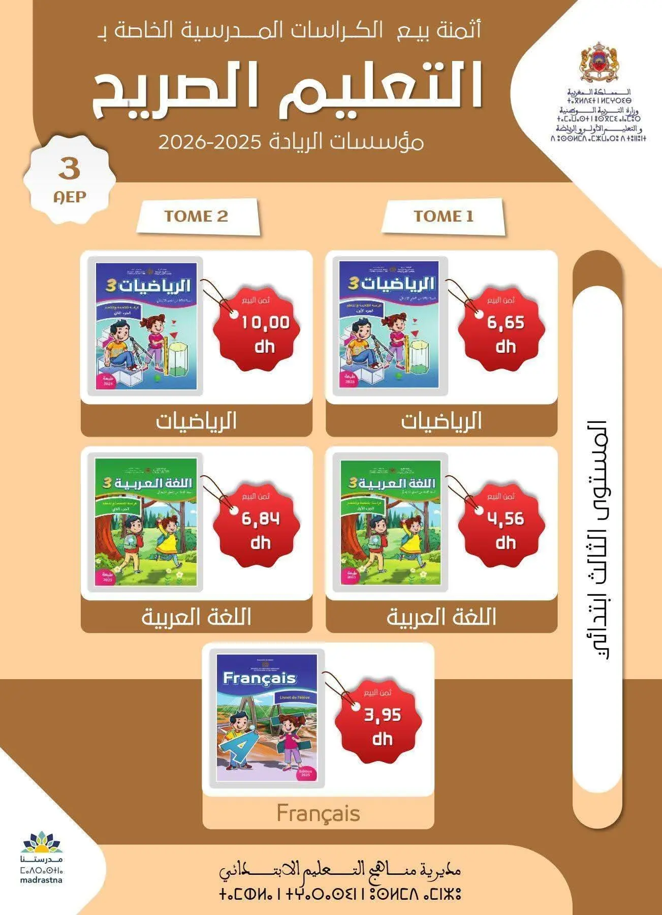 هذه هي أسعار بيع كتب مدارس الريادة في المكتبات 4 ثمن بيع كراسات السنة الثالثة ابتدائي بالمدرسة الرائدة