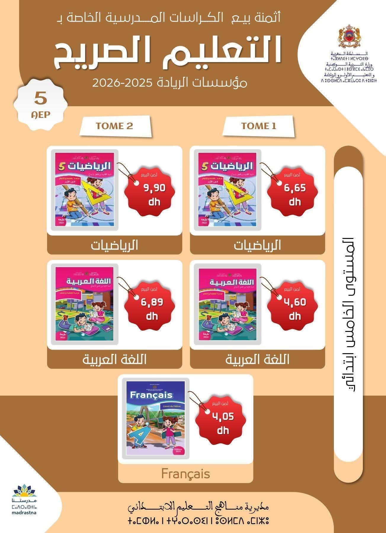 هذه هي أسعار بيع كتب مدارس الريادة في المكتبات 6 ثمن بيع كراسات السنة الخامسة ابتدائي بالمدرسة الرائدة