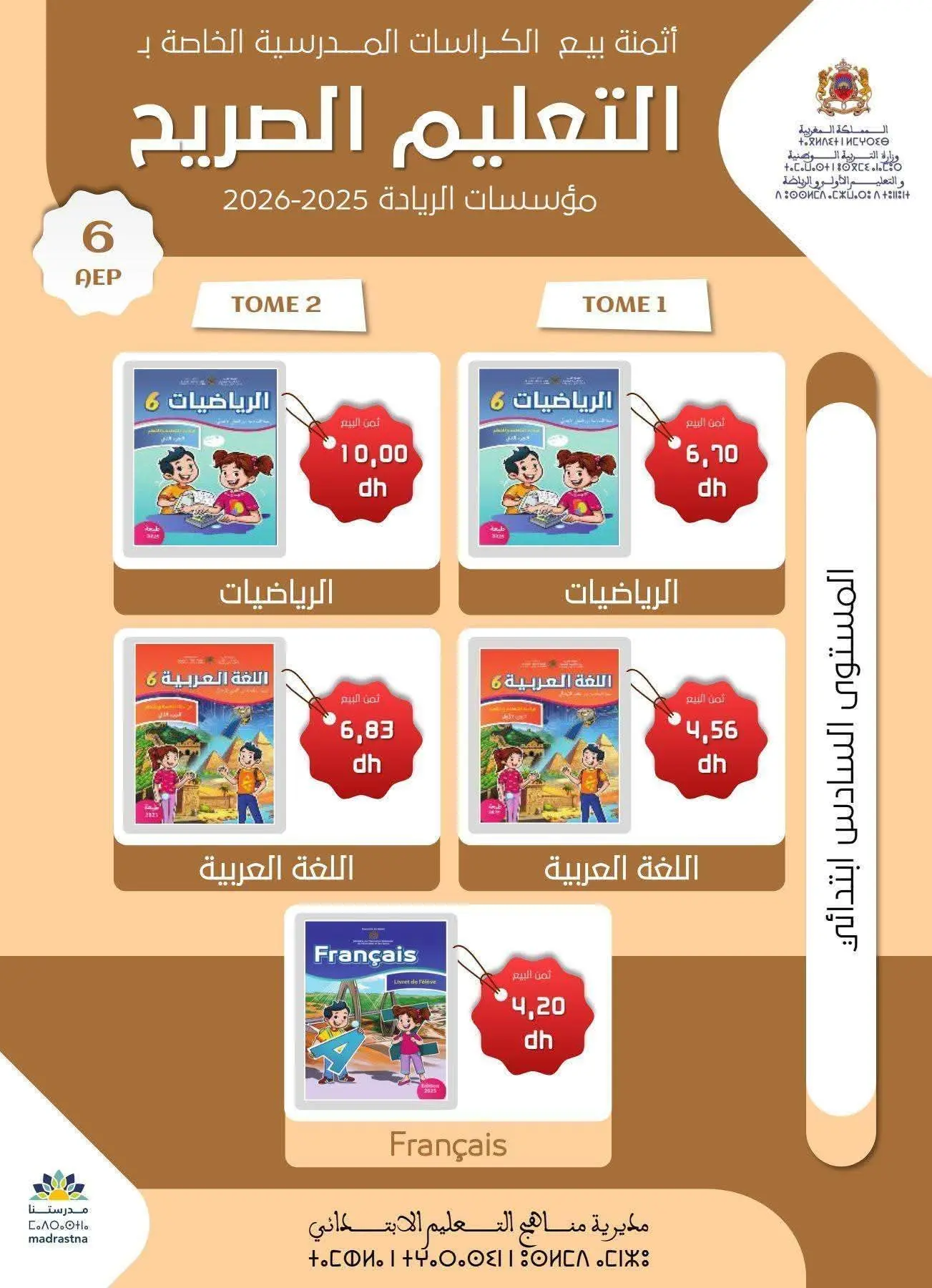 هذه هي أسعار بيع كتب مدارس الريادة في المكتبات 7 ثمن بيع كراسات السنة السادسة ابتدائي بالمدرسة الرائدة