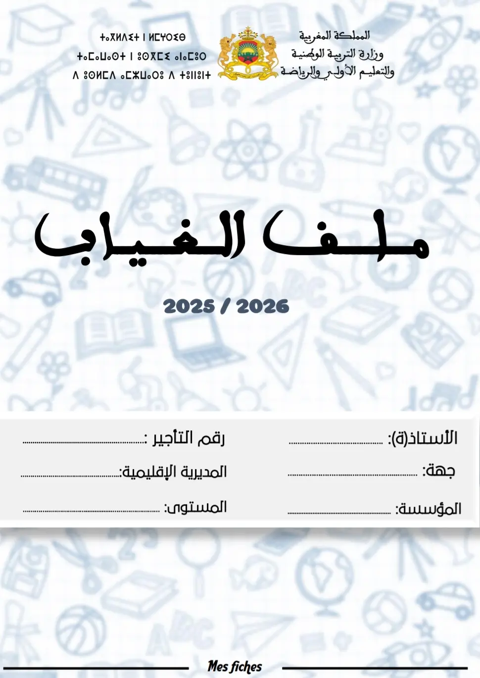 سجل الغياب والحضور pdf 2025-2026 ودليل تعبئته 3 ملف الغياب والحضور نسخة pdf