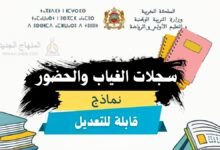 مطبوع ملف الغياب والحضور قابل للتعديل pdf word