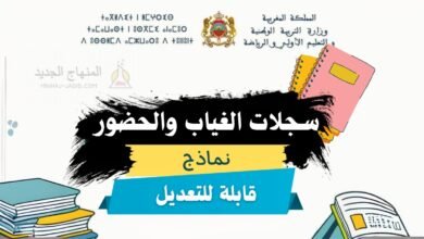 مطبوع ملف الغياب والحضور قابل للتعديل pdf word