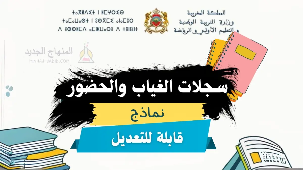 سجل الغياب والحضور pdf 2025-2026 ودليل تعبئته 1 مطبوع ملف الغياب والحضور قابل للتعديل pdf word