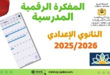 يومية مدرسية رقمية 2025/2026 - إعدادي