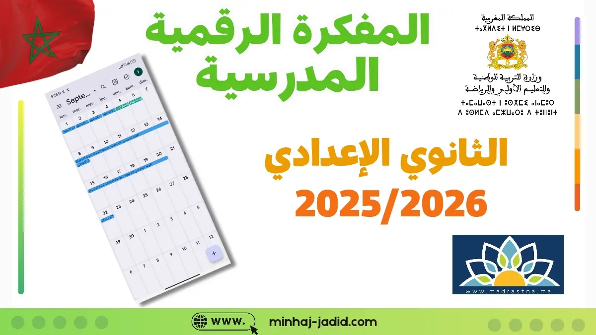 المفكرة الرقمية المدرسية لمواعيد التعليم الثانوي الاعدادي 2025/2026 13 يومية مدرسية رقمية 2025/2026 - إعدادي