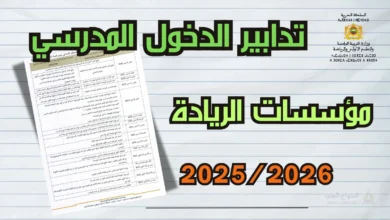 التدابير الخاصة بالدخول المدرسي 2025/2026 في مؤسسات الريادة الابتدائيه 9 agenda colg 2025 20250816 202239 0000