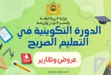 عروض الدورة التكوينية حول التعليم الصريح + تقارير الأيام التكوينية 18 عروض وتقارير الدورة التكوينية للتعليم الصريح