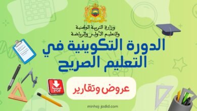 عروض وتقارير الدورة التكوينية للتعليم الصريح