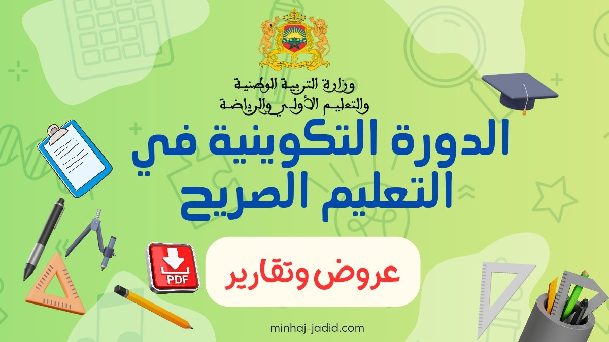عروض وتقارير الدورة التكوينية للتعليم الصريح