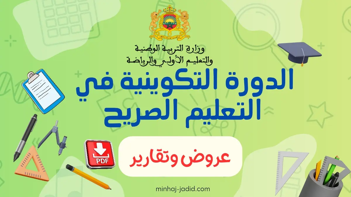 عروض الدورة التكوينية حول التعليم الصريح + تقارير الأيام التكوينية 1 عروض وتقارير الدورة التكوينية للتعليم الصريح