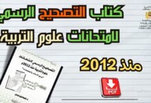 التصحيح الرسمي لامتحانات علوم التربية دليل للاستعداد المنهجي لمباراة التعليم 3 كتاب التصحيح الرسمي لامتحانات علوم التربية منذ 2012 pdf