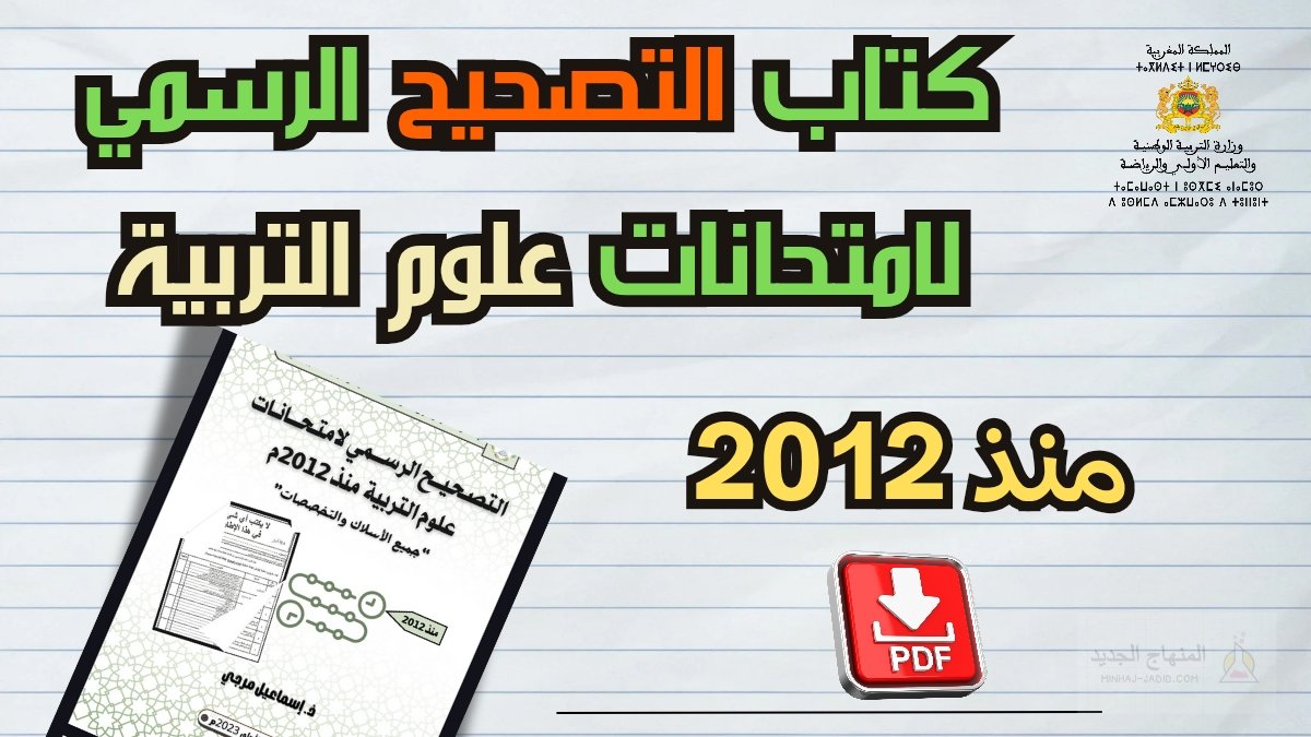 كتاب التصحيح الرسمي لامتحانات علوم التربية منذ 2012 pdf