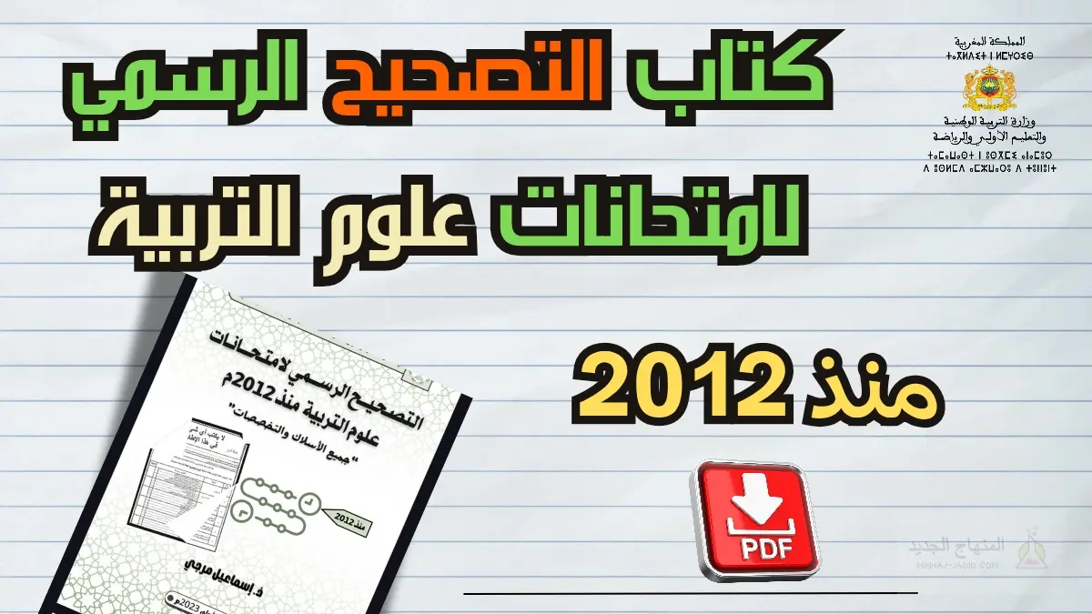 التصحيح الرسمي لامتحانات علوم التربية دليل للاستعداد المنهجي لمباراة التعليم 11 كتاب التصحيح الرسمي لامتحانات علوم التربية منذ 2012 pdf