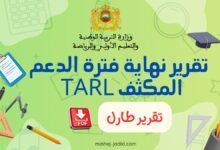 تقرير نهاية الدعم طارل