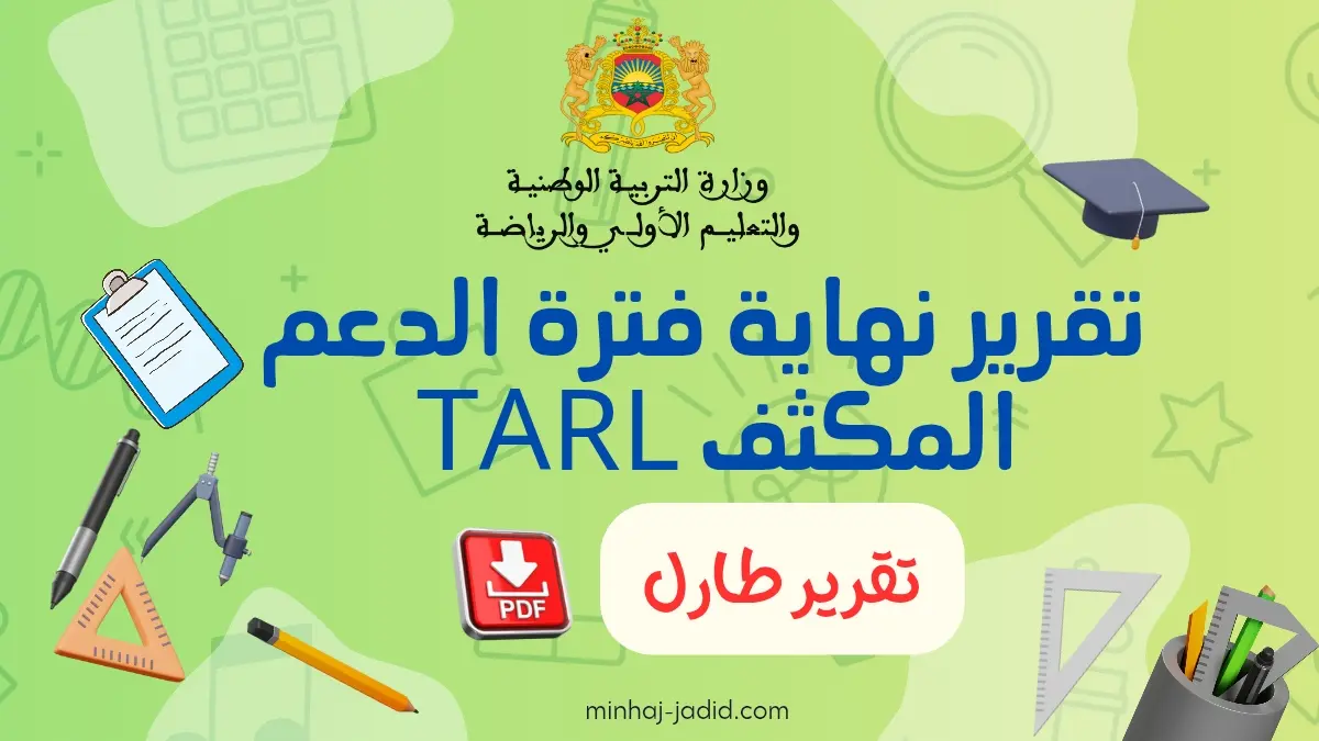 تقرير حول نتائج دعم طارل pdf 1 تقرير نهاية الدعم طارل
