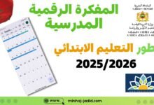 يومية مدرسية الكترونية 2025/2026 - إبتدائي