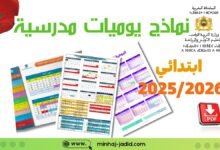 يومية مدرسية للموسم الدراسي 2025-2026 بالعربية والفرنسية، قابلة للطباعة