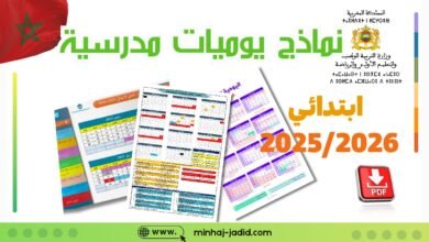 يومية مدرسية للموسم الدراسي 2025-2026 بالعربية والفرنسية، قابلة للطباعة