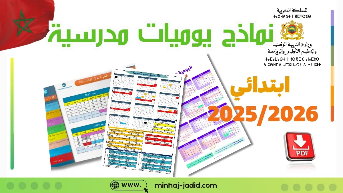 تحميل يومية مدرسية 2026/2025 - إبتدائي 25 يومية مدرسية للموسم الدراسي 2025-2026 بالعربية والفرنسية، قابلة للطباعة