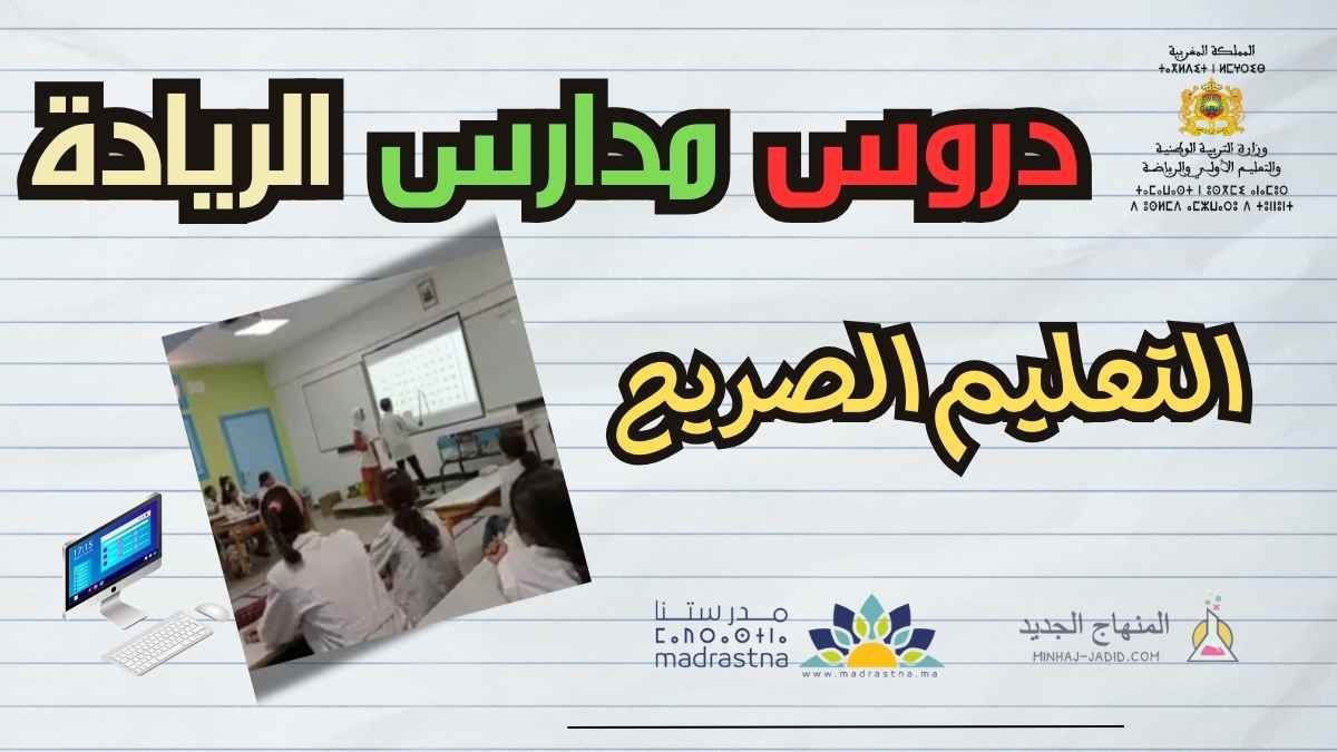 دروس التعليم الصريح pdf المدرسة الرائدة