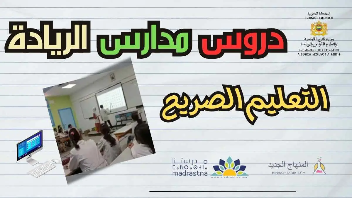 دروس التعليم الصريح ابتدائي 1 إلى 6 - PPTX / PDF 7 دروس التعليم الصريح pdf المدرسة الرائدة