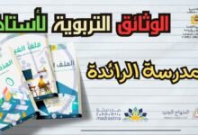 وثائق المدرسة الرائدة pdf word