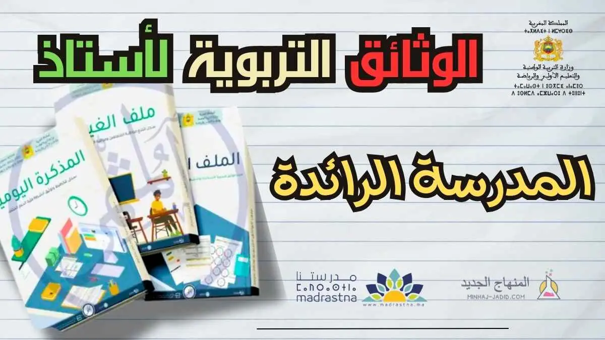 ملف الوثائق التربوية لأساتذة المدرسة الرائدة: 2025/2026 1 وثائق المدرسة الرائدة pdf word