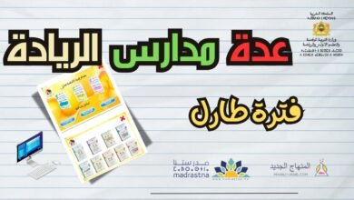 عدة وثائق أساتذة الريادة ابتدائي لفترة الدعم المكثف طارل