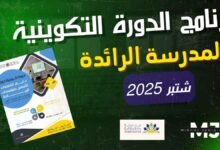 دورة تكوينية لدعم التعلمات الأساس بمؤسسات الريادة لفائدة أساتذة التعليم الابتدائي