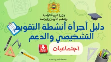 دليل أجرأة أنشطة التقويم التشخيصي والدعم اجتماعيات