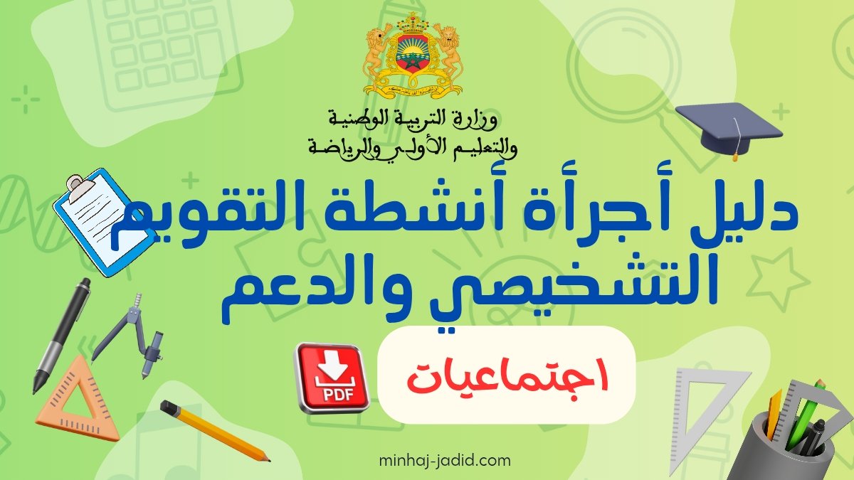 دليل أجرأة أنشطة التقويم التشخيصي والدعم اجتماعيات