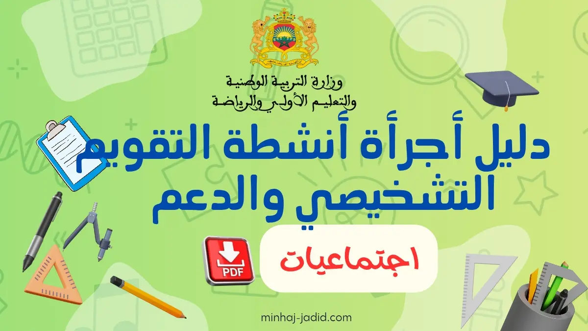 أجرأة أنشطة التقويم التشخيصي والدعم في الاجتماعيات (الثانوي) 10 دليل أجرأة أنشطة التقويم التشخيصي والدعم اجتماعيات