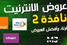 نافذة 2: كيف تستفيد من دعم مؤسسة محمد 6 على اشتراك fibre ؟ 2 مقارنة عروض نافذة 2 للانترنت لمنخرطي مؤسسة محمد السادس للنهوض بواقع بالأعمال الاجتماعية للتربية والتعليم