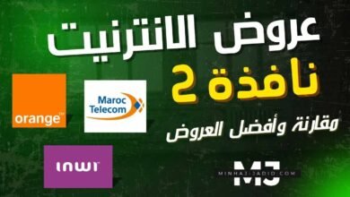 مقارنة عروض نافذة 2 للانترنت لمنخرطي مؤسسة محمد السادس للنهوض بواقع بالأعمال الاجتماعية للتربية والتعليم