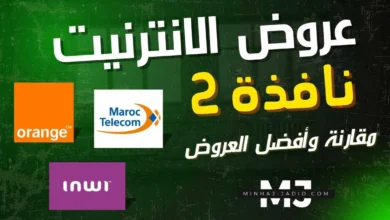 نافذة 2: كيف تستفيد من دعم مؤسسة محمد 6 على اشتراك fibre ؟ 9 مقارنة عروض نافذة 2 للانترنت لمنخرطي مؤسسة محمد السادس للنهوض بواقع بالأعمال الاجتماعية للتربية والتعليم
