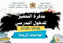 مذكرة التحضير للدخول المدرسي بإعداديات الريادة