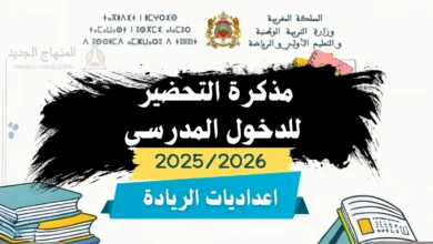 مذكرة التحضير للدخول المدرسي والبرمجة السنوية بإعداديات الريادة 2025/2026 9 مذكرة التحضير للدخول المدرسي بإعداديات الريادة