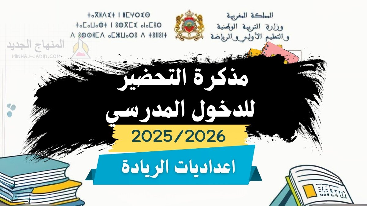مذكرة التحضير للدخول المدرسي بإعداديات الريادة