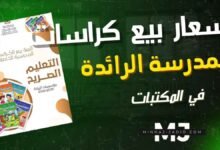 ثمن بيع كتب المدرسة الرائدة في المكتبات