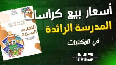 ثمن بيع كتب المدرسة الرائدة في المكتبات